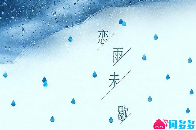 任然《恋雨未歇》歌词封面图