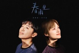 吴青峰、李宇春《春雨里》歌词封面图