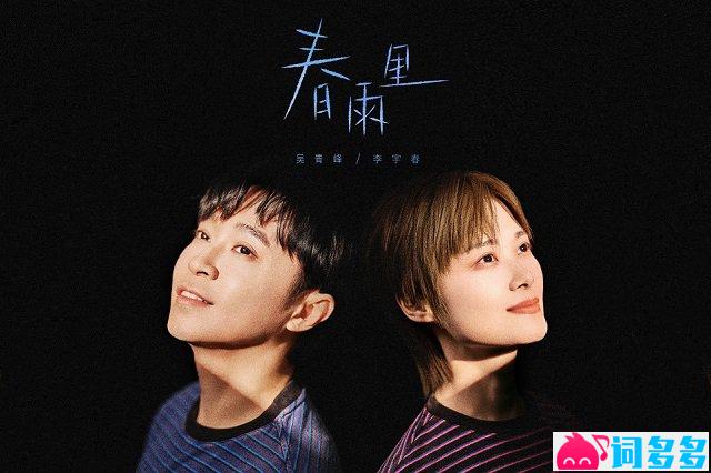 吴青峰、李宇春《春雨里》歌词封面图