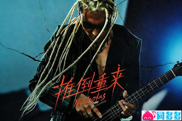 谢霆锋新歌《推倒重来》歌曲封面图