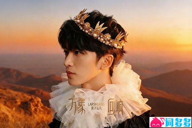 黄子弘凡《万象回响》歌词封面图