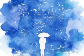 森光《蓄谋的雨季》歌词封面图