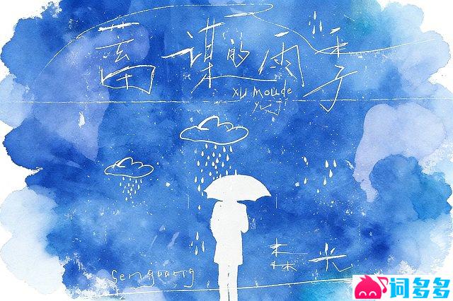 森光《蓄谋的雨季》歌词封面图