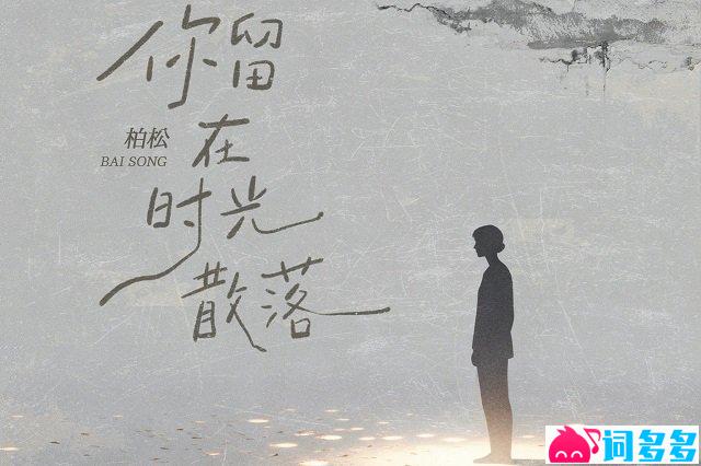 柏松《你留在时光散落》歌词封面图