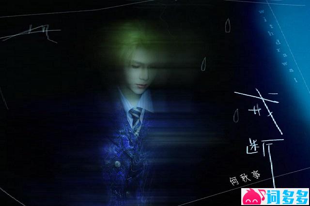 何秋亊《戒断》歌词封面图