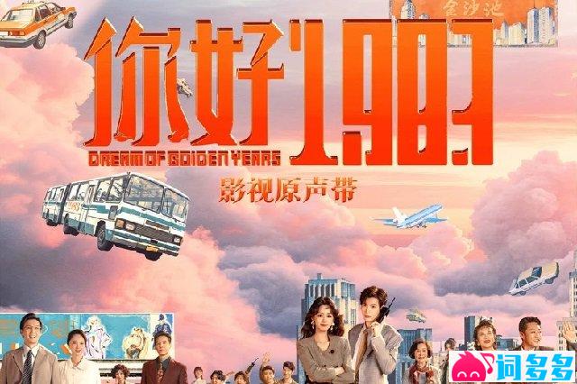 周也、翟潇闻《恭喜恭喜》歌词封面图