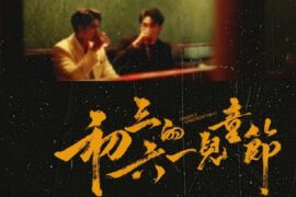 何昶希《是你爱了我》歌词封面图