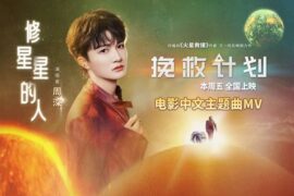 周深《修星星的人》歌词封面图