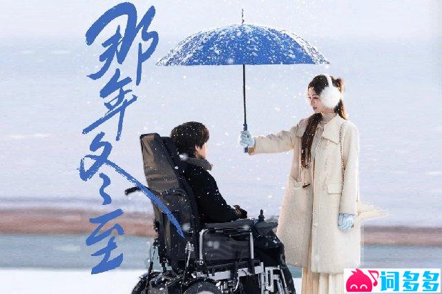 邓灵枢《那年冬至》歌词封面图