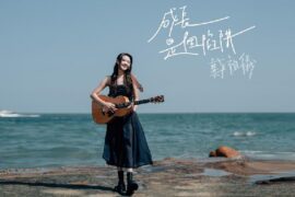 戴祖仪《成長是個陷阱》歌词封面图