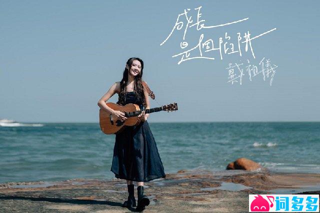 戴祖仪《成長是個陷阱》歌词封面图