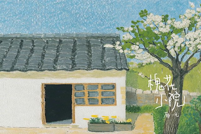 郁一凡《槐花小院》歌词封面图