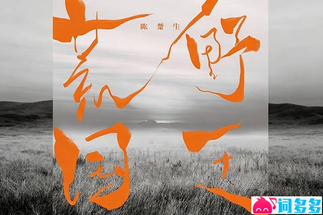 陈楚生《荒野王国》歌词封面图