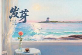 金志文《发芽》歌词封面图