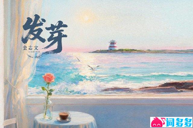 金志文《发芽》歌词封面图