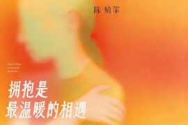 陈婧霏《拥抱是最温暖的相遇》歌词封面图