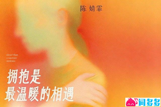 陈婧霏《拥抱是最温暖的相遇》歌词封面图