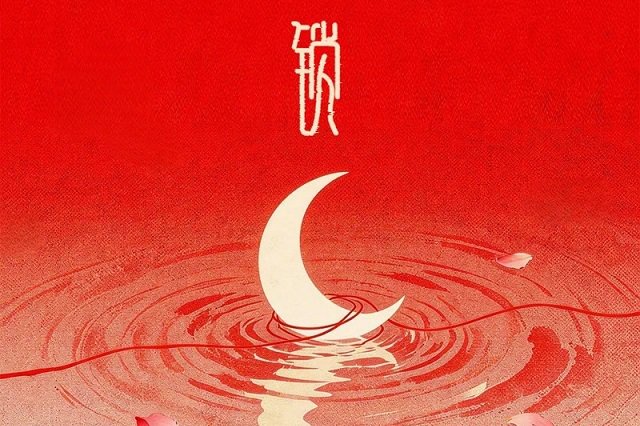 黄龄《锁》歌词封面图