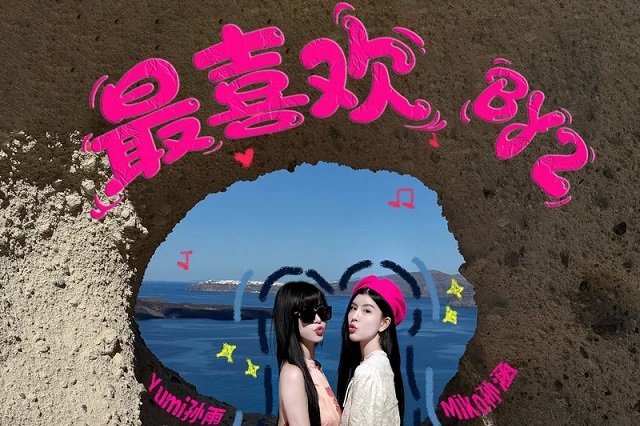 BY2《最喜欢》歌词及音源封面图