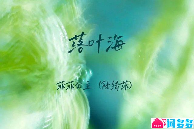 陆绮菲《落叶海》歌词及音频封面图