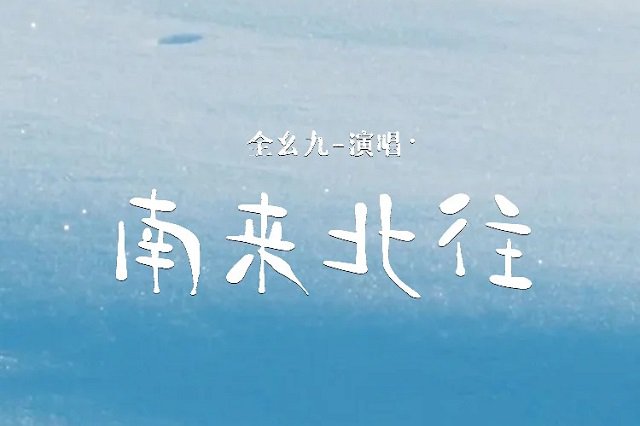 全幺九《南来北往》歌词封面图