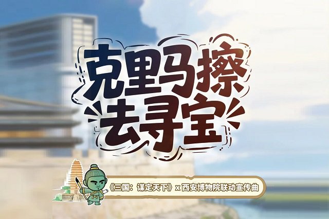 《克里马擦去寻宝》歌词及音频封面图