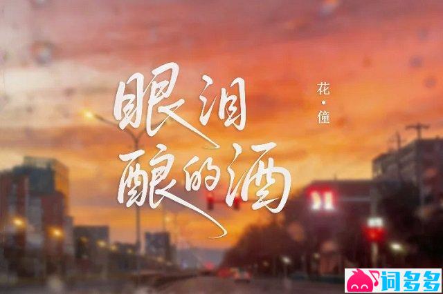 花僮《眼泪酿的酒》歌词封面图