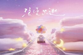 柏松《浪漫出逃》歌词及音频封面图