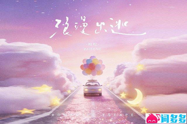 柏松《浪漫出逃》歌词及音频封面图