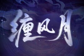 世界之外《缠风月》歌词封面图