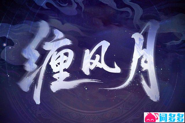 世界之外《缠风月》歌词封面图