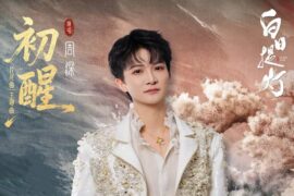 周深《初醒》歌词封面图