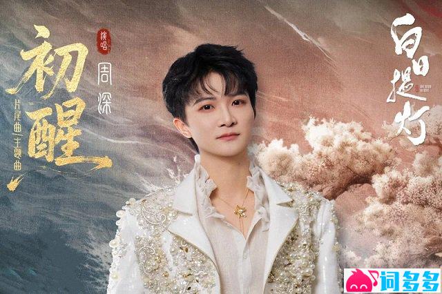 周深《初醒》歌词封面图