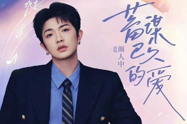 颜人中《蓄谋已久的爱》歌词封面图