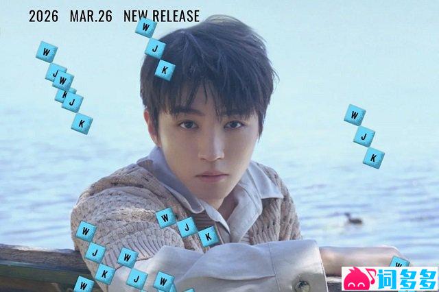 王俊凯《无人乐园》歌词及音源封面图