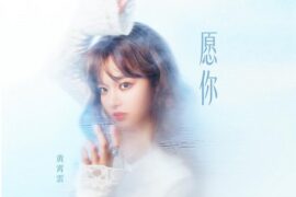 黄霄雲《愿你》歌词封面图