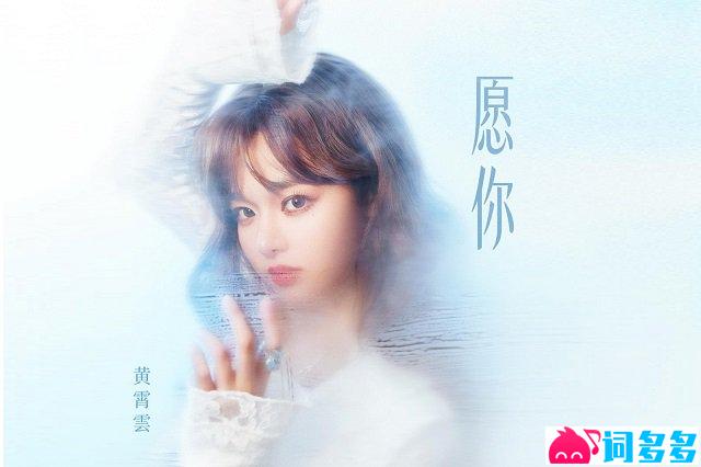 黄霄雲《愿你》歌词封面图