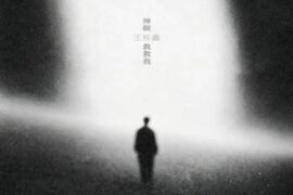 王栎鑫《神啊 救救我》歌词封面图