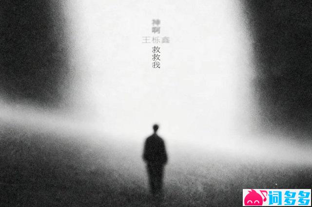 王栎鑫《神啊 救救我》歌词封面图