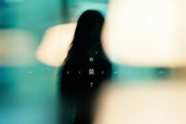 赵露思《别装了》歌词封面图