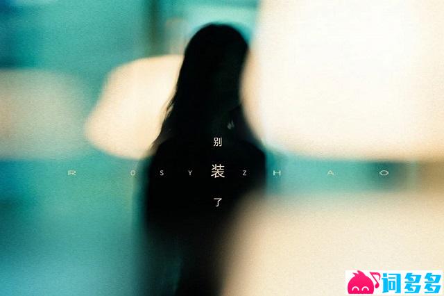 赵露思《别装了》歌词封面图