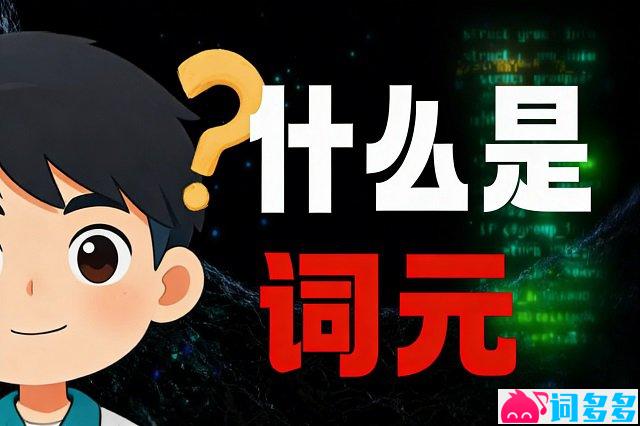 词元是什么意思?详解词元经济-配图