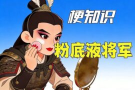 粉底液将军梗图-粉底液奖卷是什么意思-由来及背景解析