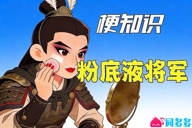 粉底液将军梗图-粉底液奖卷是什么意思-由来及背景解析