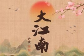 刀郎、奚晓天《大江南》歌词封面图