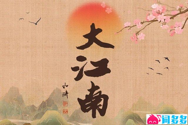 刀郎、奚晓天《大江南》歌词封面图