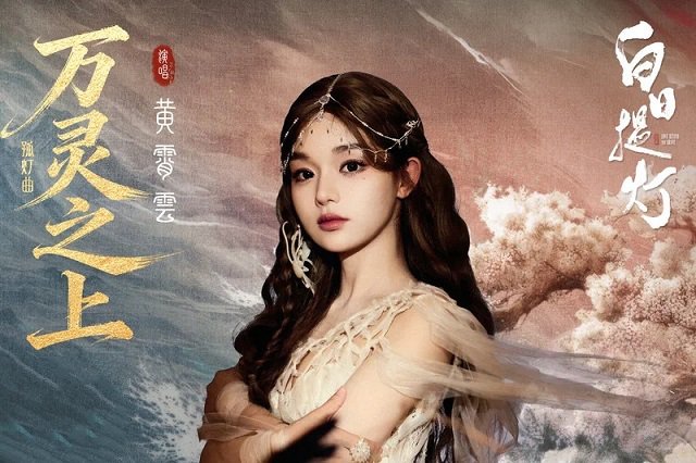 黄霄雲《万灵之上》歌词封面图