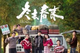 早安《冬去春来》歌词（同名电视剧主题曲）