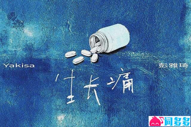 彭雅琦《生长痛》歌词封面图