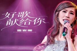 雷安娜《不老的童话》歌词（粤语新歌）